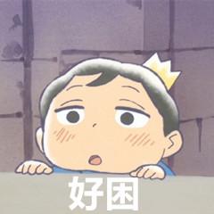国王排名波吉表情包大全