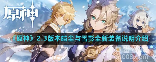 《原神》2.3版本皑尘与雪影全新装备说明介绍