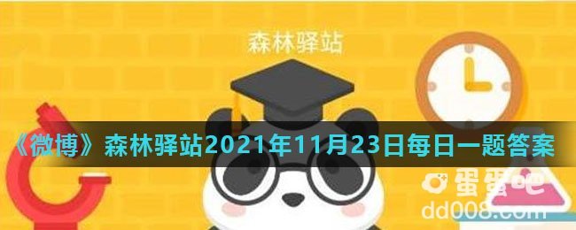 《微博》森林驿站2021年11月23日每日一题答案