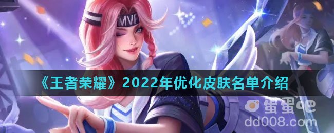 《王者荣耀》2022年优化皮肤名单介绍