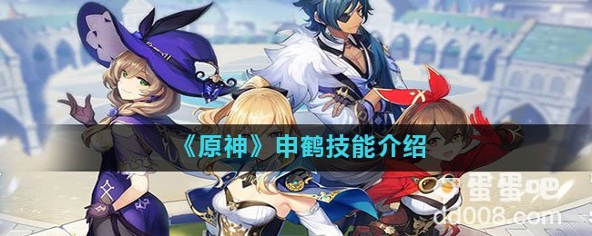 《原神》申鹤技能介绍