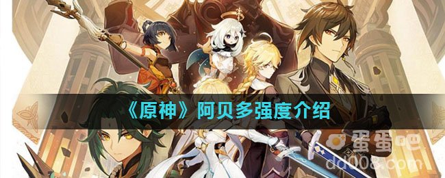 《原神》阿贝多强度介绍
