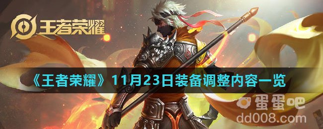 《王者荣耀》11月23日装备调整内容一览
