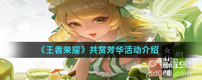 《王者荣耀》共赏芳华活动介绍
