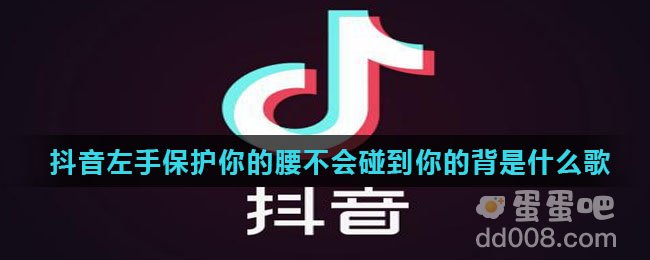 抖音左手保护你的腰不会碰到你的背是什么歌