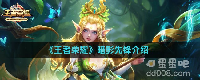 《王者荣耀》暗影先锋介绍