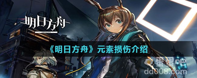 《明日方舟》元素损伤介绍