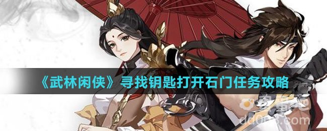 《武林闲侠》寻找钥匙打开石门任务攻略