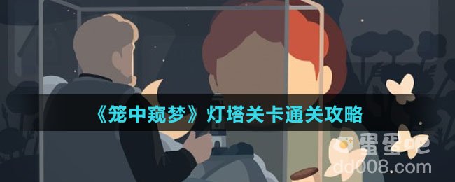 《笼中窥梦》灯塔关卡通关攻略