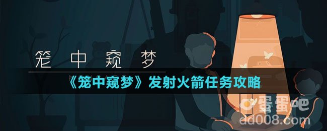 《笼中窥梦》发射火箭任务攻略