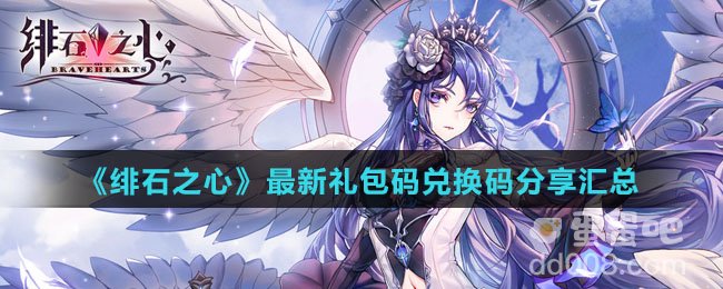 《绯石之心》最新礼包码兑换码分享汇总