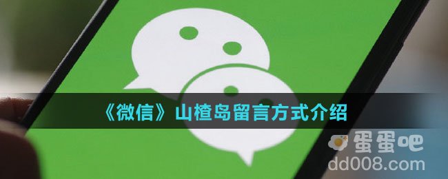 《微信》山楂岛留言方式介绍