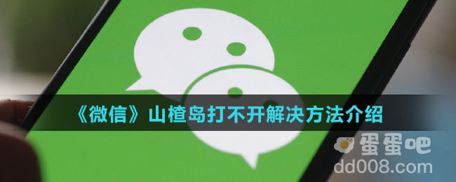 《微信》山楂岛打不开解决方法介绍