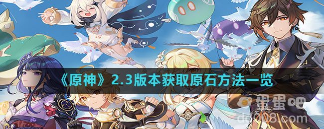 《原神》2.3版本获取原石方法一览