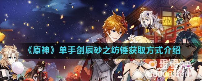 《原神》单手剑辰砂之纺锤获取方式介绍