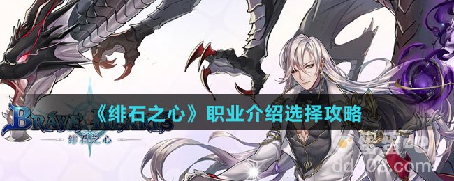 《绯石之心》职业介绍选择攻略