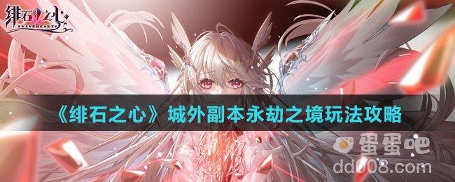 《绯石之心》城外副本永劫之境玩法攻略