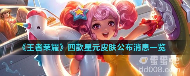 《王者荣耀》四款星元皮肤公布消息一览