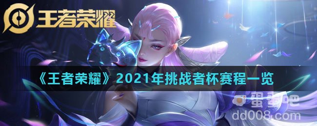 《王者荣耀》2021年挑战者杯赛程一览
