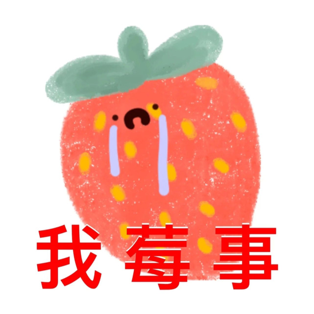 你有柿吗表情包大全