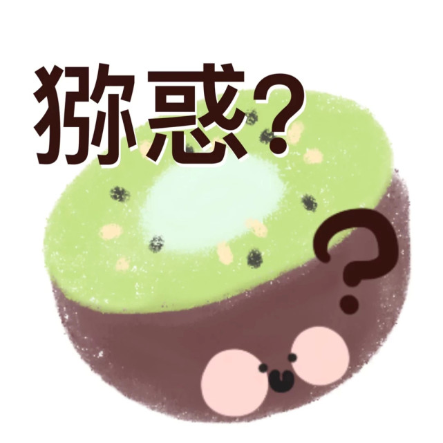 你有柿吗表情包大全