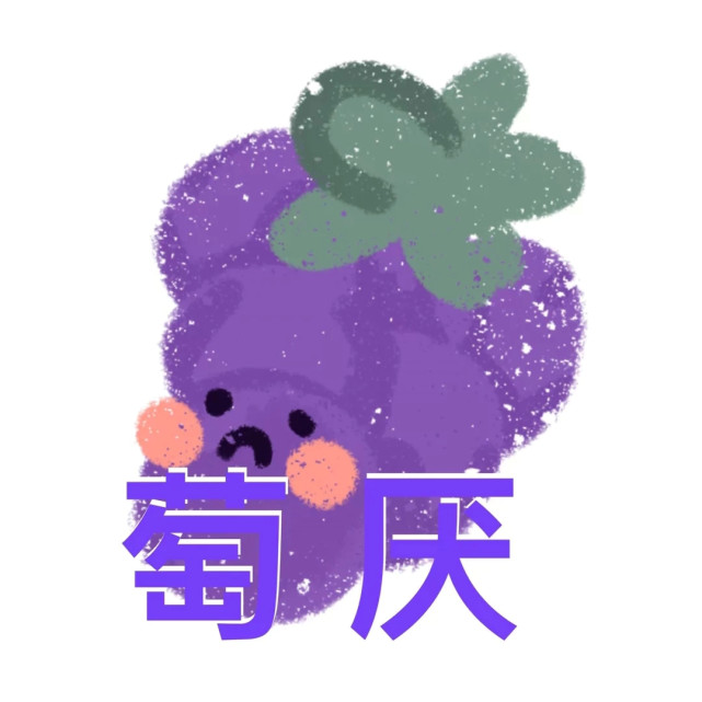 你有柿吗表情包大全