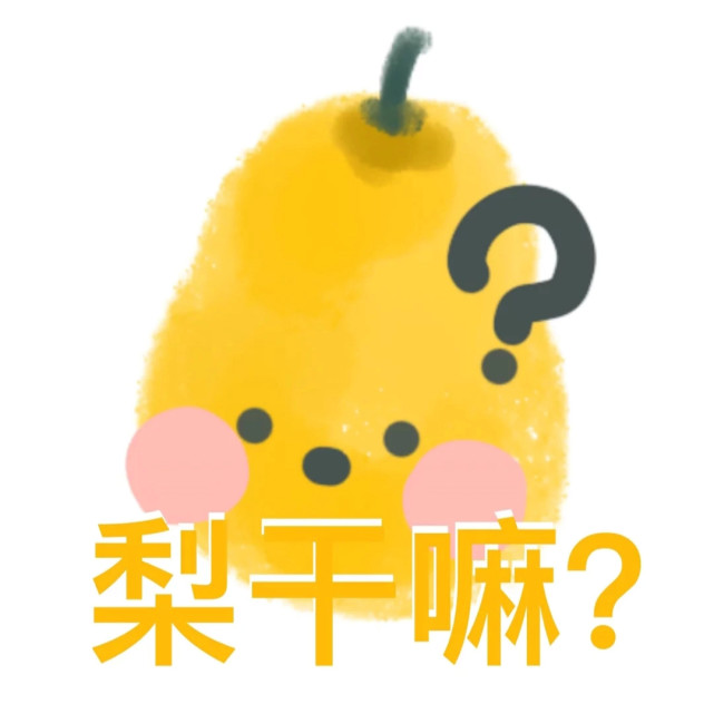 你有柿吗表情包大全