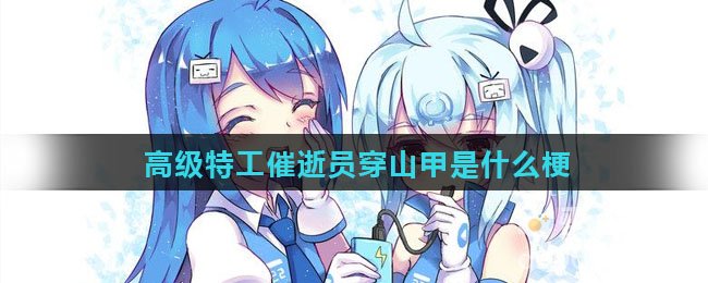 高级特工催逝员穿山甲是什么梗