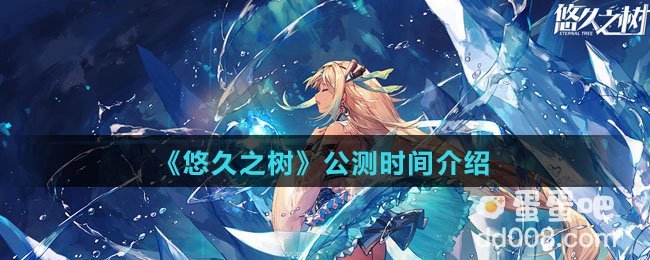 《悠久之树》公测时间介绍