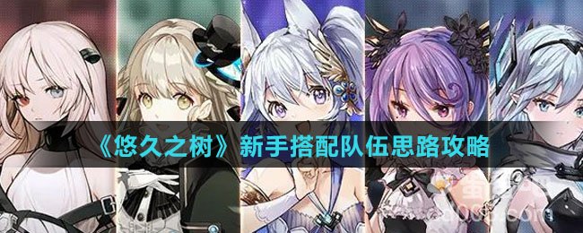 《悠久之树》新手搭配队伍思路攻略