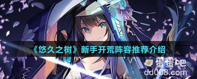 《悠久之树》新手开荒阵容推荐介绍