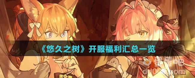 《悠久之树》开服福利汇总一览