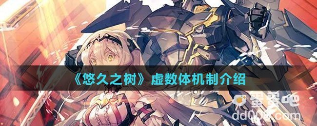 《悠久之树》虚数体机制介绍