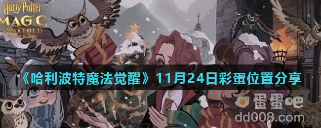 《哈利波特魔法觉醒》11月24日彩蛋位置分享