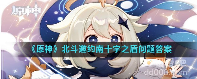 《原神》北斗邀约南十字之盾问题答案