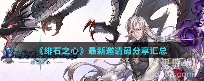 《绯石之心》最新邀请码分享汇总