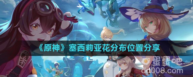 《原神》塞西莉亚花分布位置分享