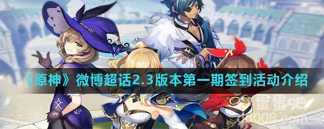 《原神》微博超话2.3版本第一期签到活动介绍