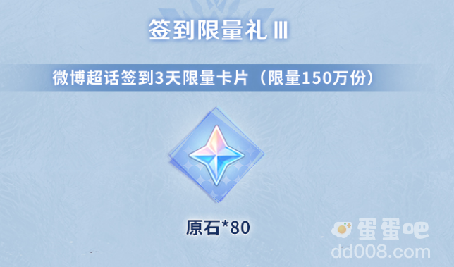 《原神》微博超话2.3版本第一期签到活动介绍