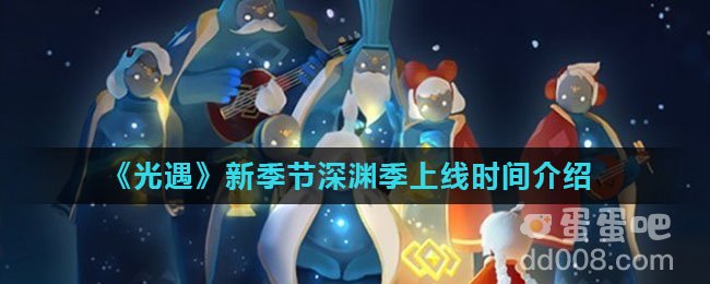 《光遇》新季节深渊季上线时间介绍