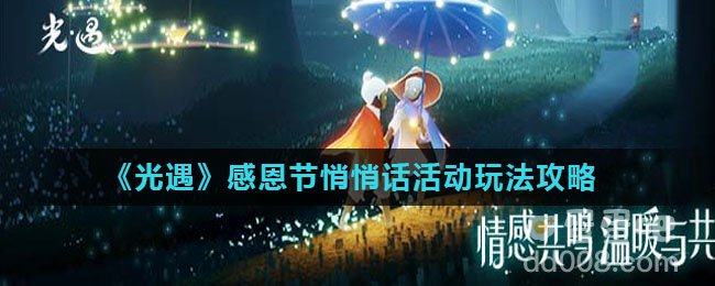 《光遇》感恩节悄悄话活动玩法攻略