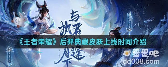 《王者荣耀》后羿典藏皮肤上线时间介绍