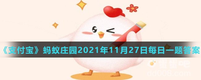 《支付宝》蚂蚁庄园2021年11月27日每日一题答案（2）