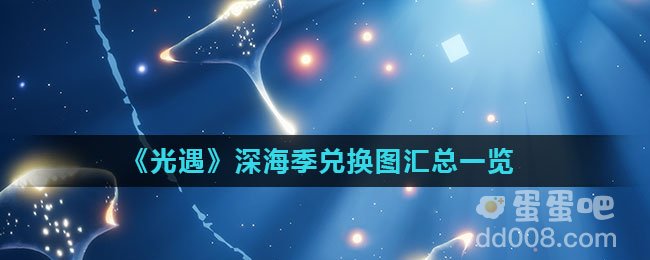 《光遇》深海季兑换图汇总一览
