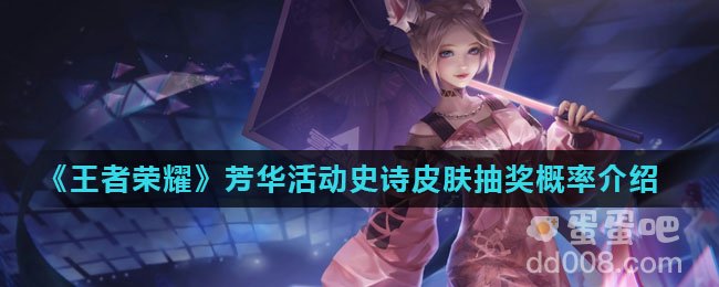 《王者荣耀》芳华活动史诗皮肤抽奖概率介绍