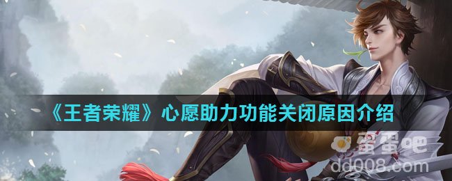 《王者荣耀》心愿助力功能关闭原因介绍