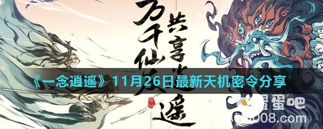 《一念逍遥》11月26日最新天机密令分享
