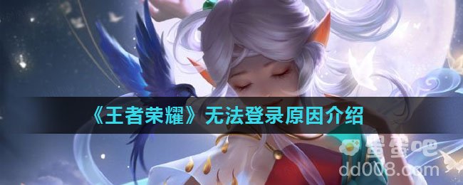 《王者荣耀》无法登录原因介绍