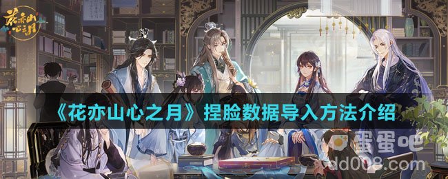 《花亦山心之月》捏脸数据导入方法介绍