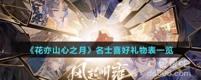 《花亦山心之月》名士喜好礼物表一览